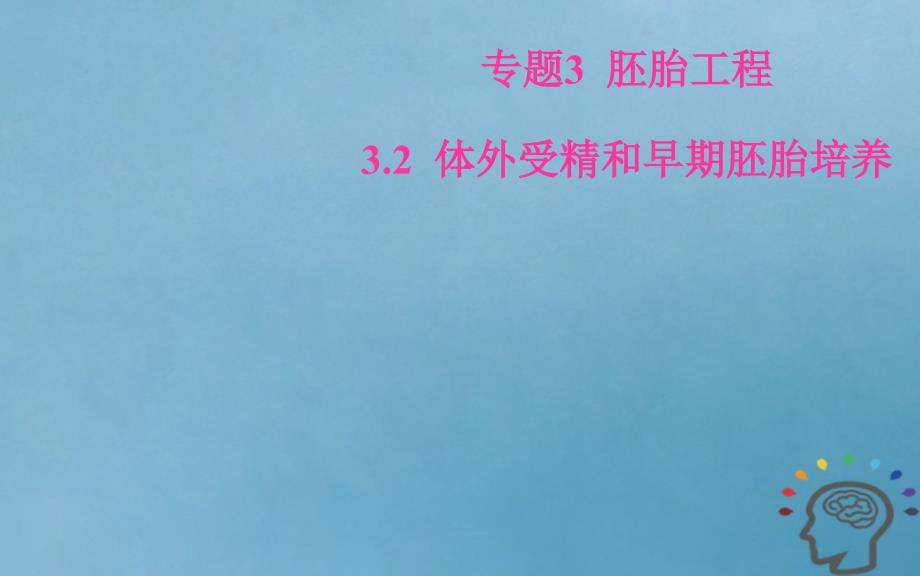 2019学年高中生物 专题3 胚胎工程 3.2 体外受精和早期胚胎培养课件 新人教版选修3教学资料_第1页