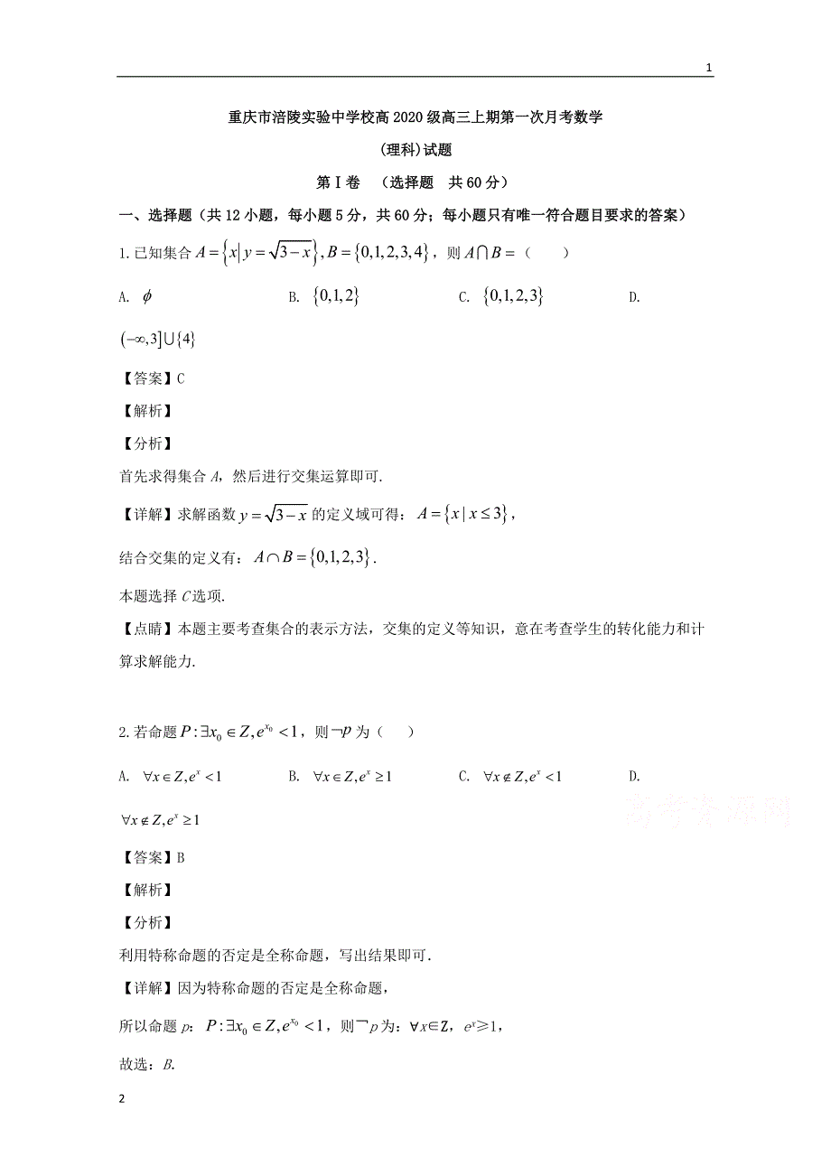 重庆市2020届高三上学期第一次月考数学（理）试题 Word版含解析_第1页