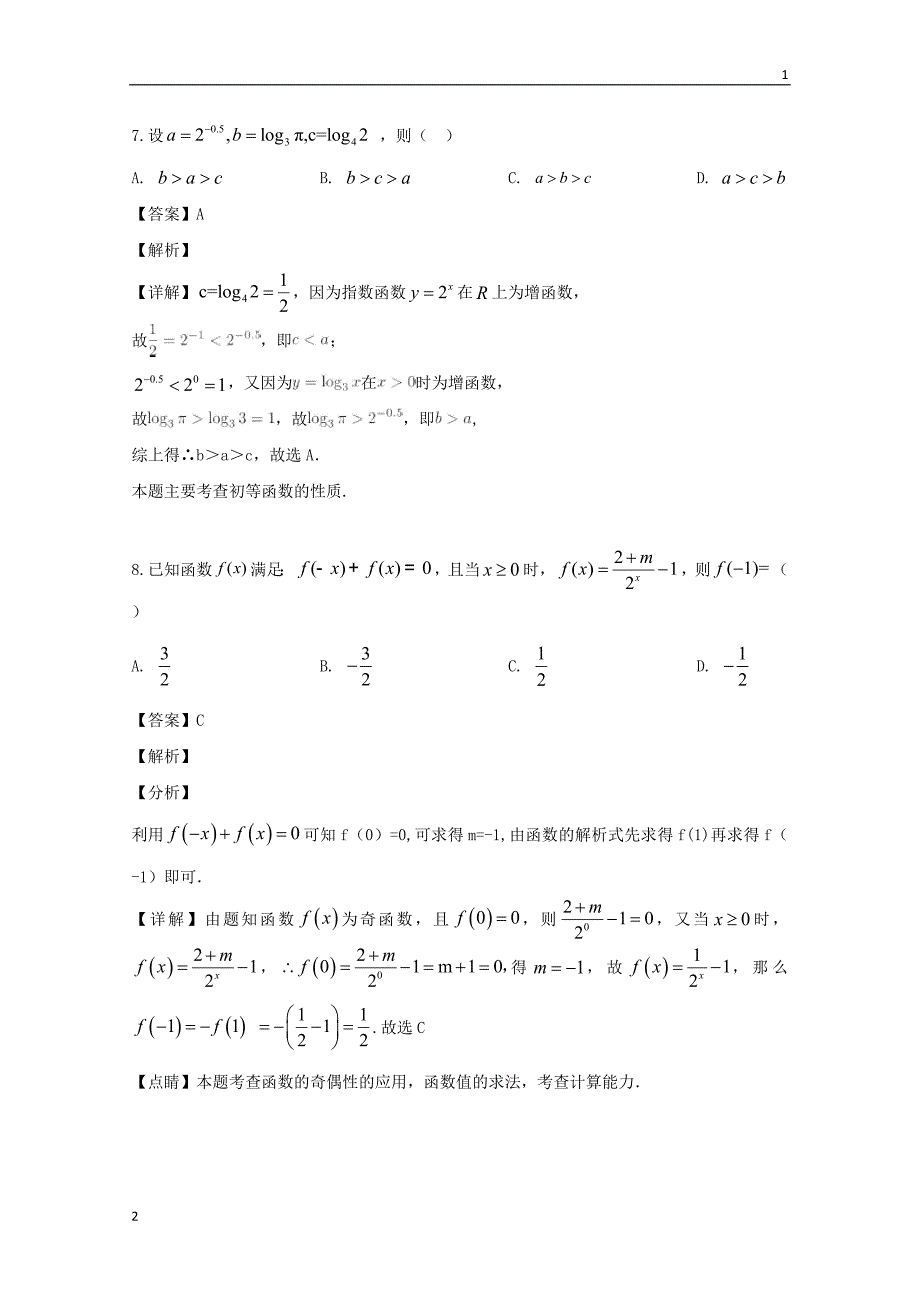 重庆市2020届高三上学期第一次月考数学（理）试题 Word版含解析_第4页