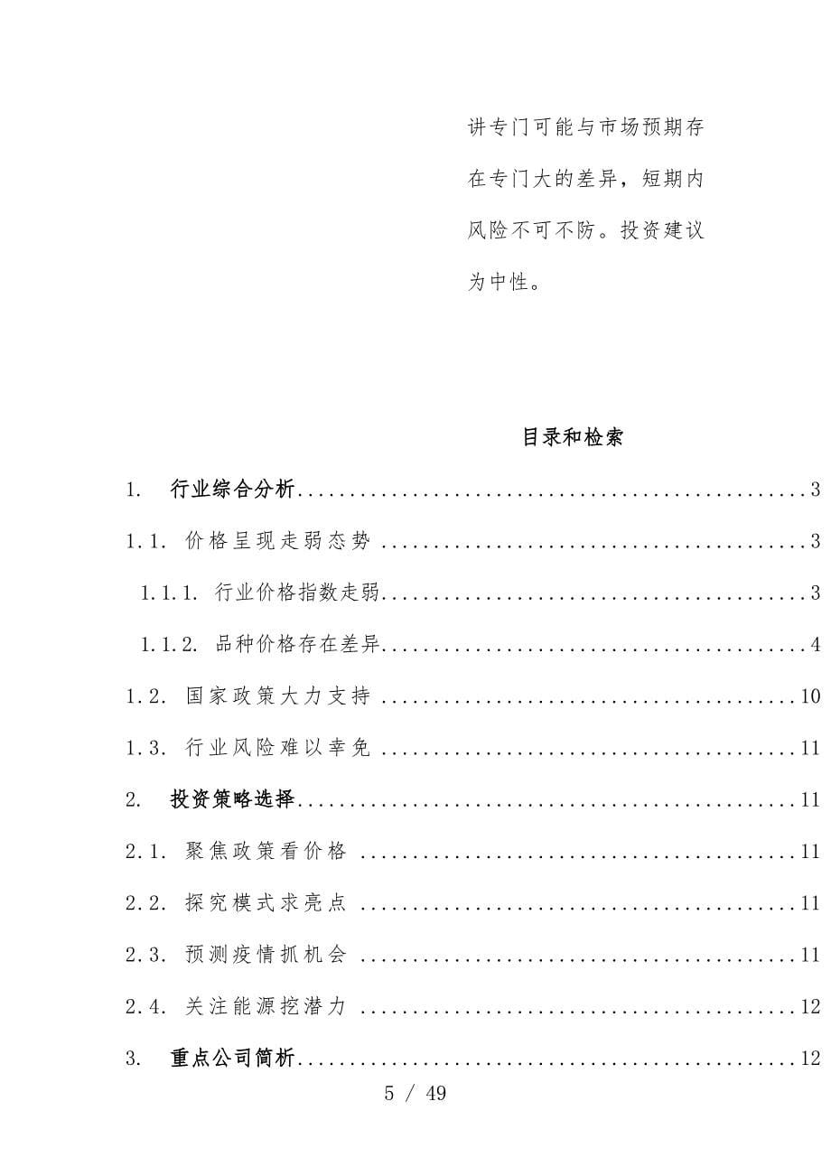 农业投资策略分析报告分析_第5页