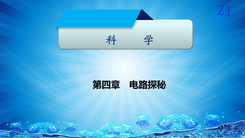 2019届初二科学上册 第四章 电路探秘 第十三讲 电路与电流精讲课件 浙教版教学资料_第1页