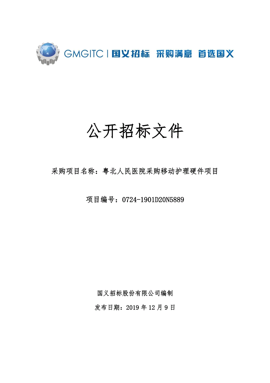 粤北人民医院移动护理硬件采购项目招标文件_第1页