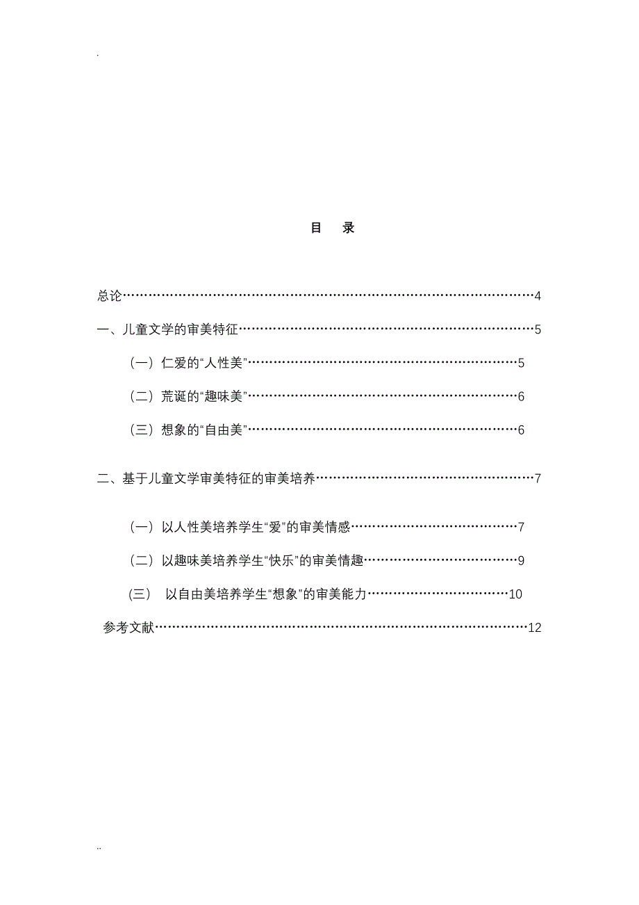 《基于儿童文学特征的审美教育》29297_第2页