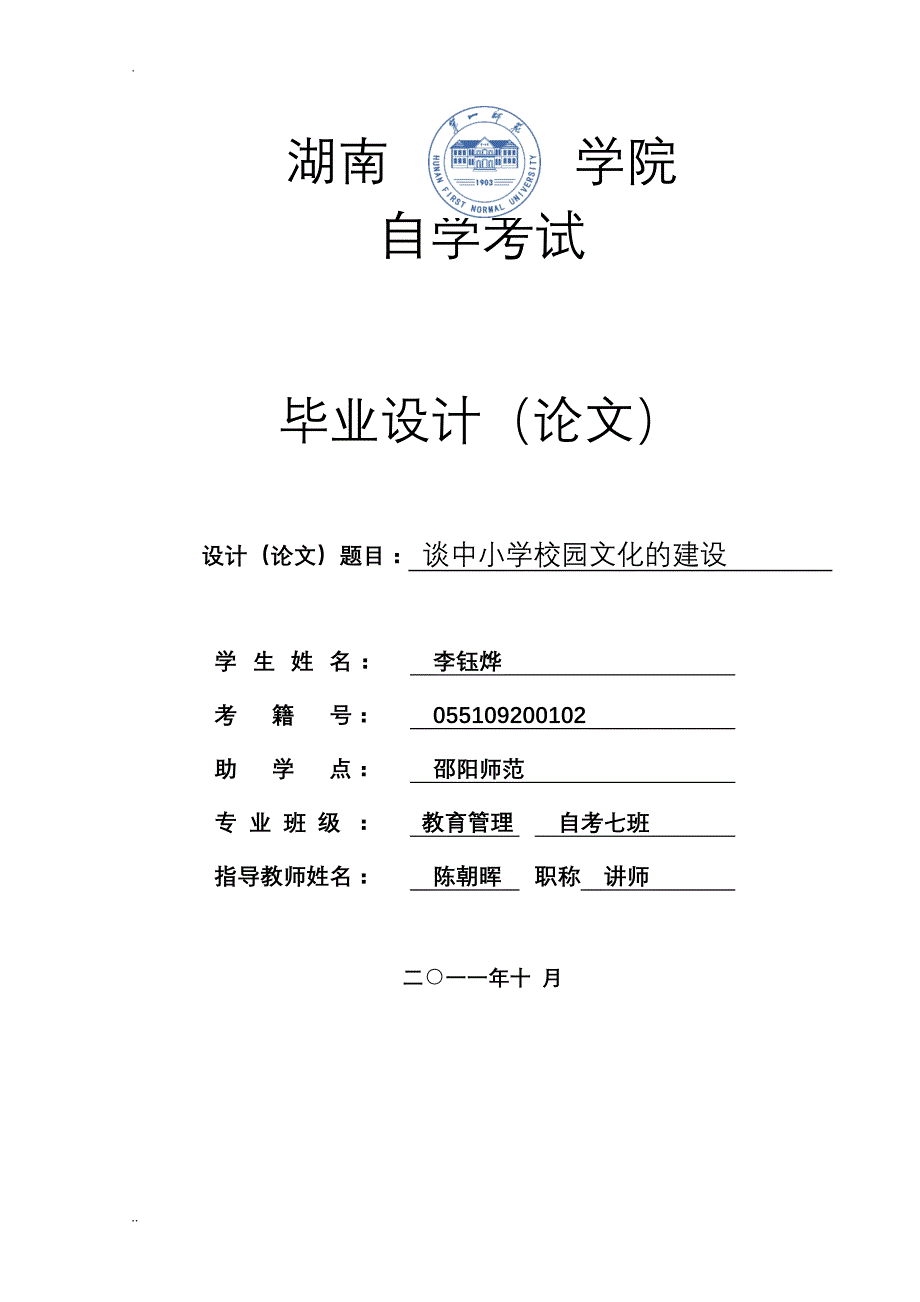 谈中小学校园文化的建设(李钰烨)_第1页