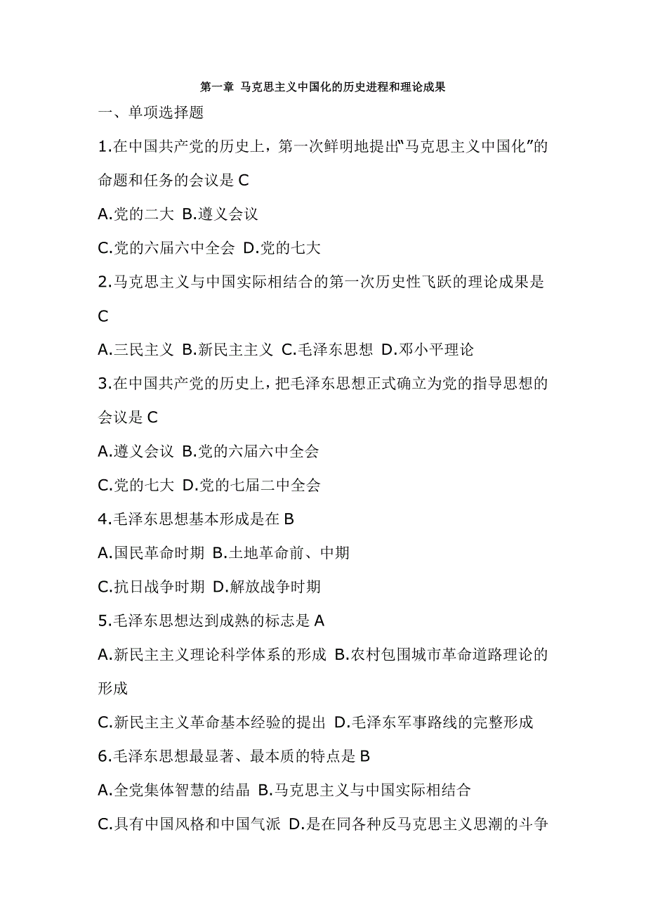 大学毛概考试重点试题复习材料_第1页