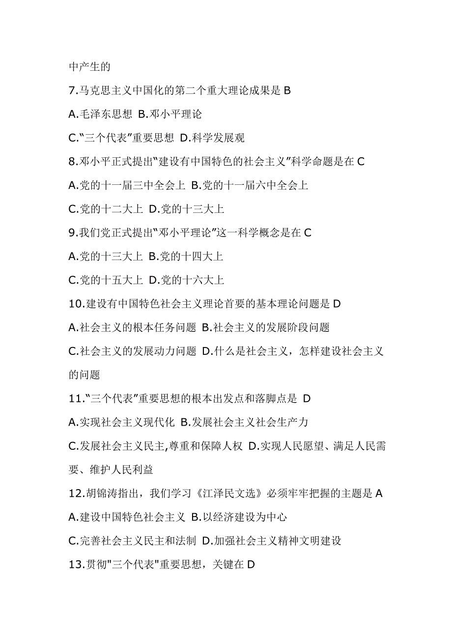 大学毛概考试重点试题复习材料_第2页