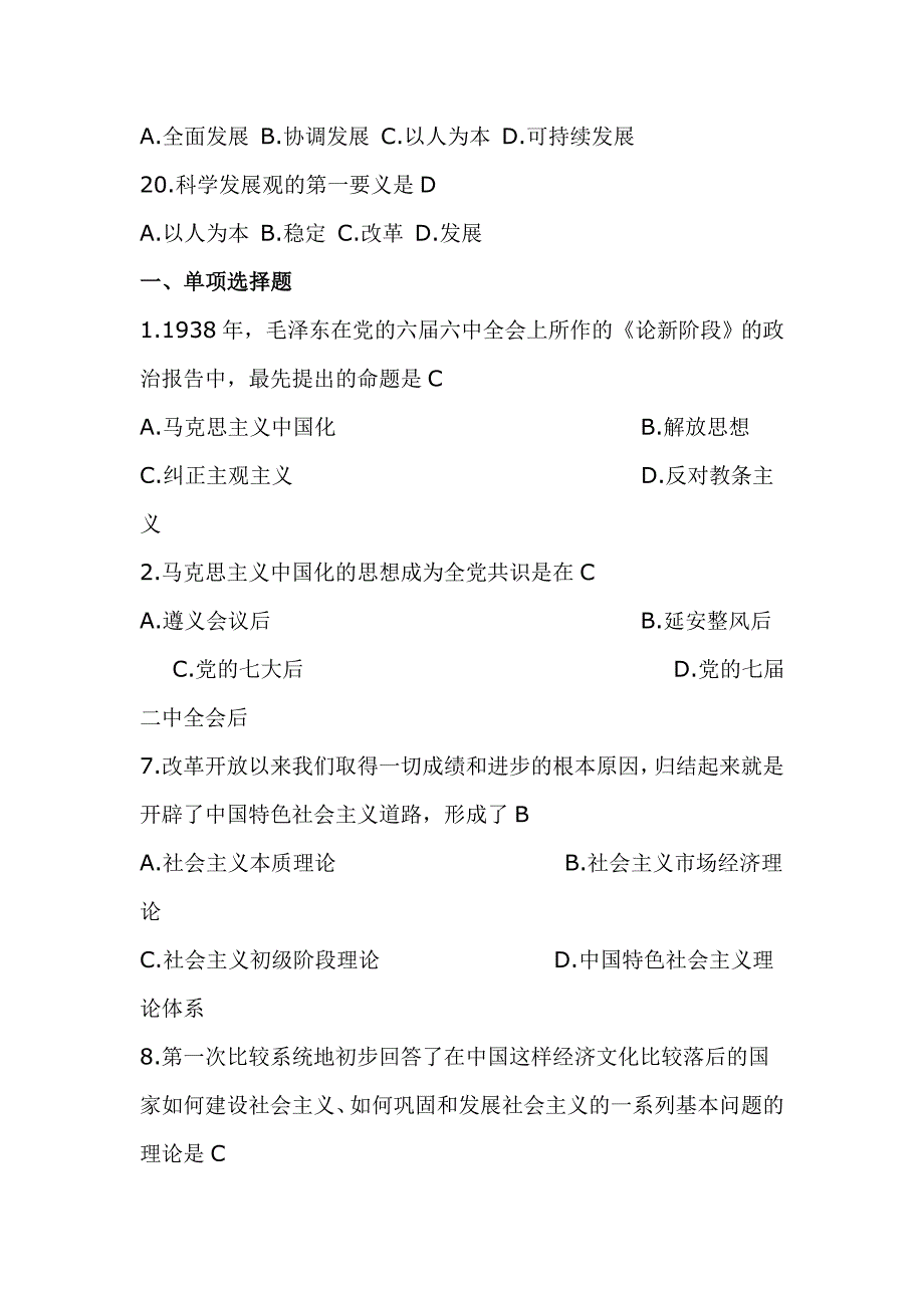 大学毛概考试重点试题复习材料_第4页