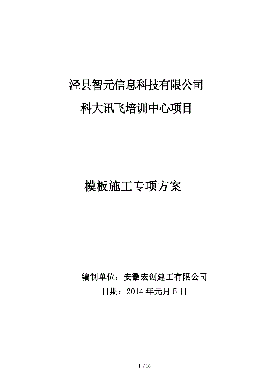 科大讯飞模板工程施工方案_第1页