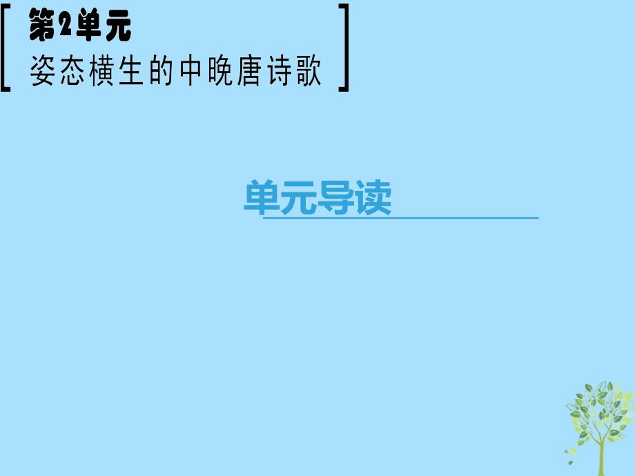 2019学年高中语文 第2单元 姿态横生的中晚唐诗歌单元导读课件 鲁人版选修《唐诗宋词选读》教学资料_第1页