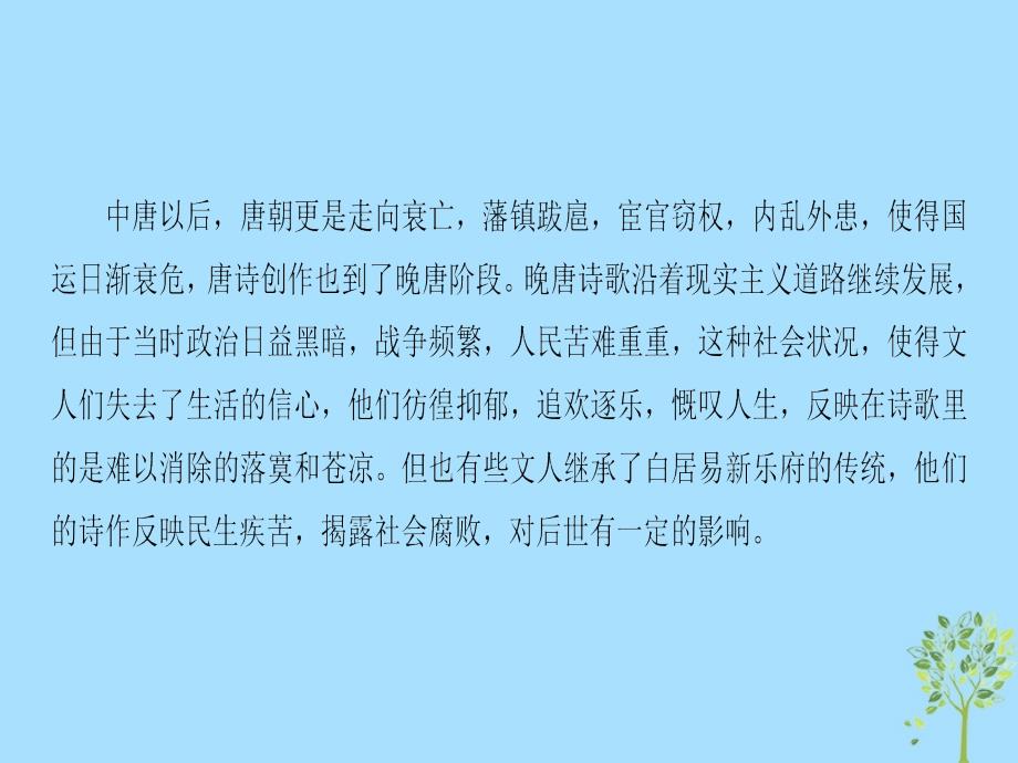 2019学年高中语文 第2单元 姿态横生的中晚唐诗歌单元导读课件 鲁人版选修《唐诗宋词选读》教学资料_第3页