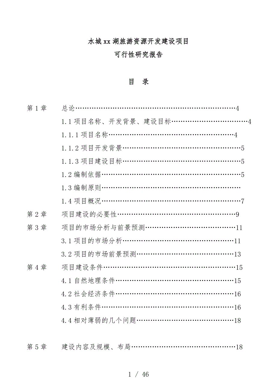 旅游资源开发建设可行性项目策划研究报告_第1页