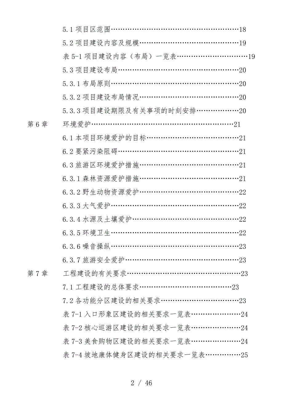 旅游资源开发建设可行性项目策划研究报告_第2页