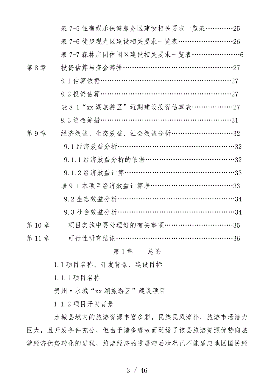 旅游资源开发建设可行性项目策划研究报告_第3页