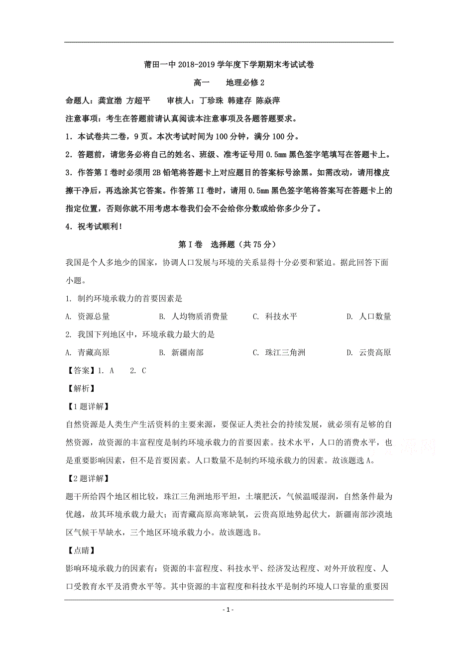 福建省2018-2019学年高一下学期期末考试地理试题 Word版含解析_第1页