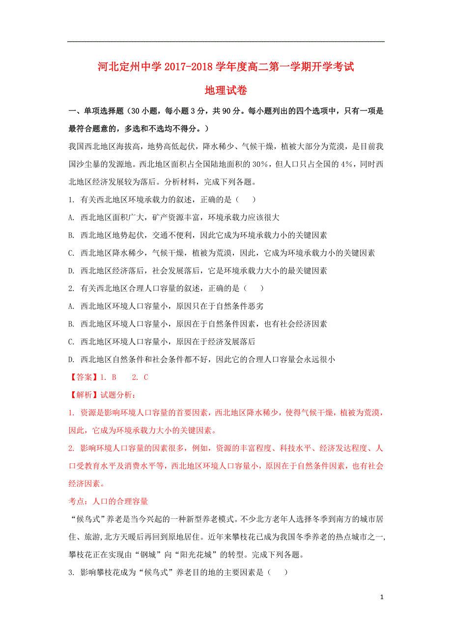 河北省2020年高二地理上学期开学考试试题（含解析）_第1页