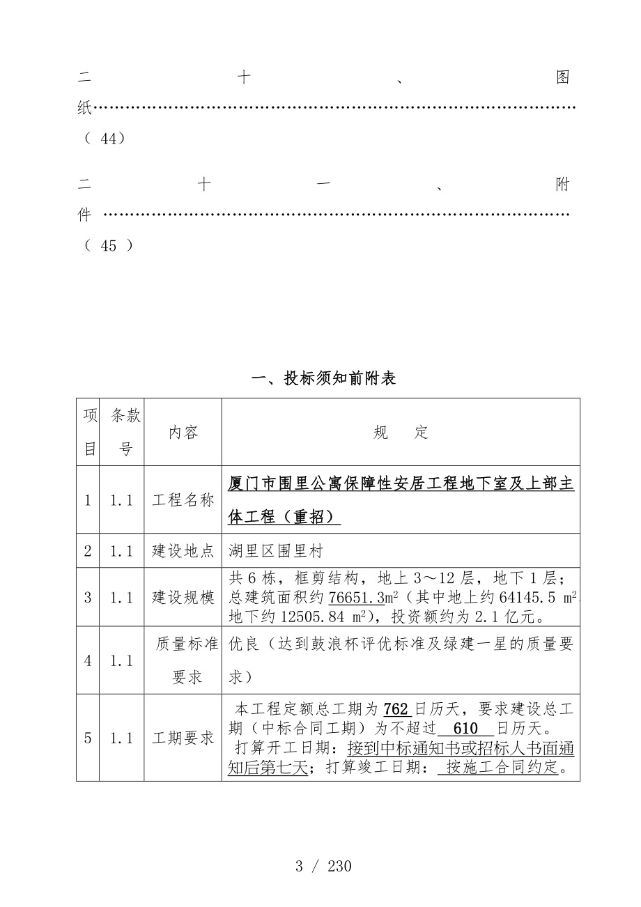 公寓保障性安居工程项目主体招标文件_第3页