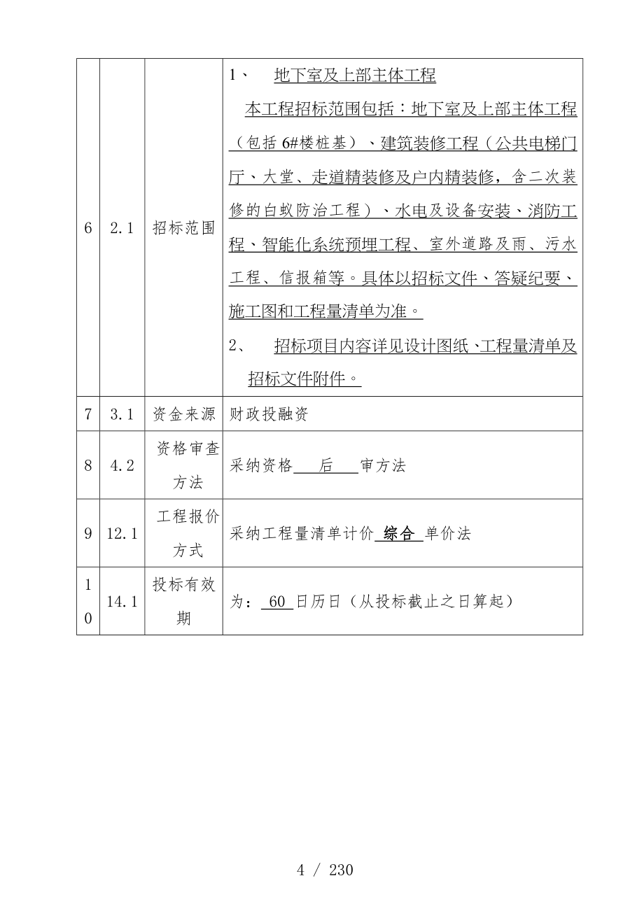 公寓保障性安居工程项目主体招标文件_第4页