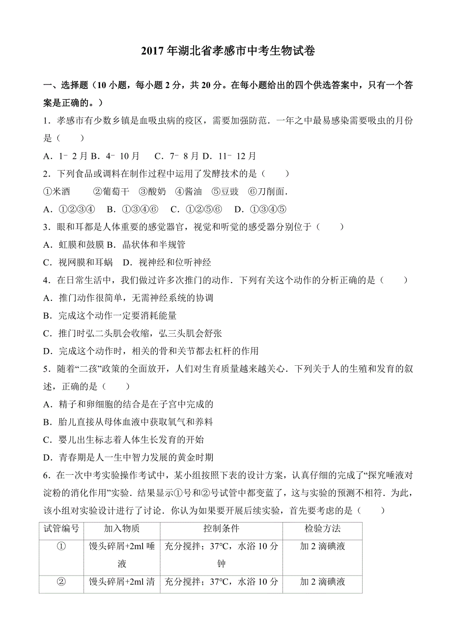 湖北省孝感市2017年中考生物试卷(有答案)_第1页