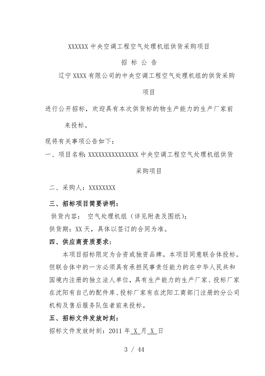 中央空调工程空气处理机组供货采购项目策划招标文件_第3页