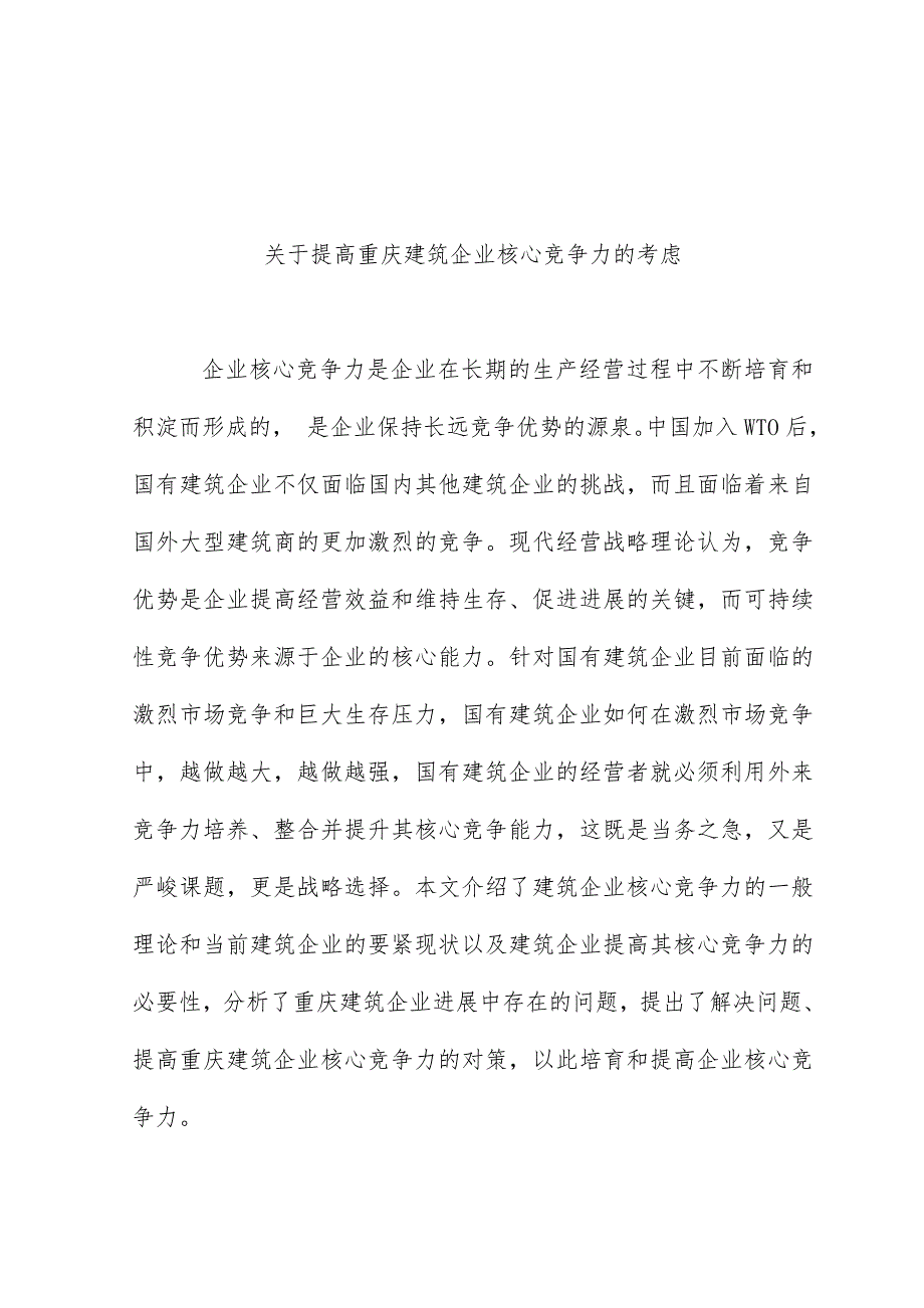 提高重庆建筑企业核心竞争力的思考_第1页