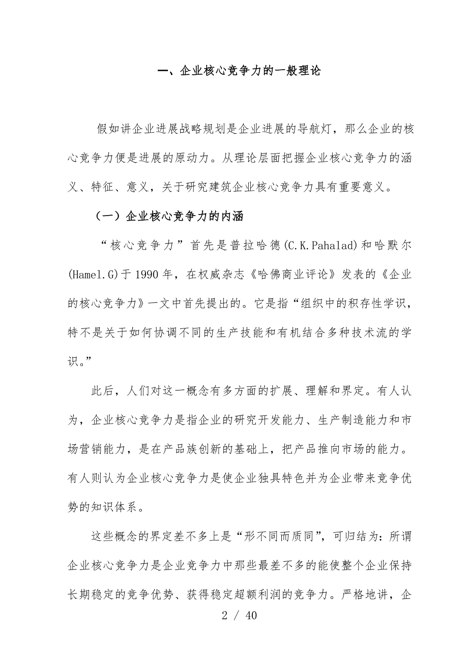 提高重庆建筑企业核心竞争力的思考_第2页