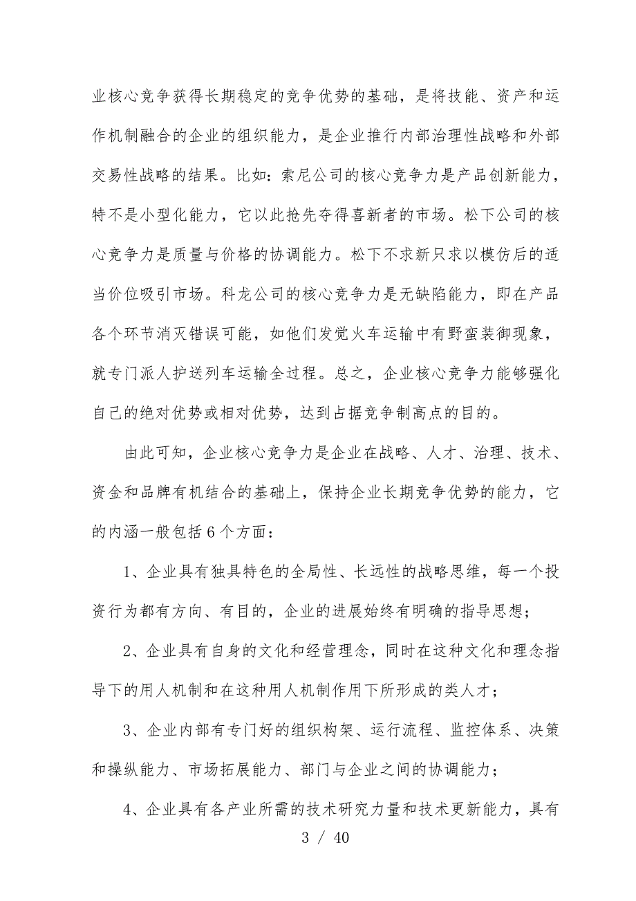 提高重庆建筑企业核心竞争力的思考_第3页