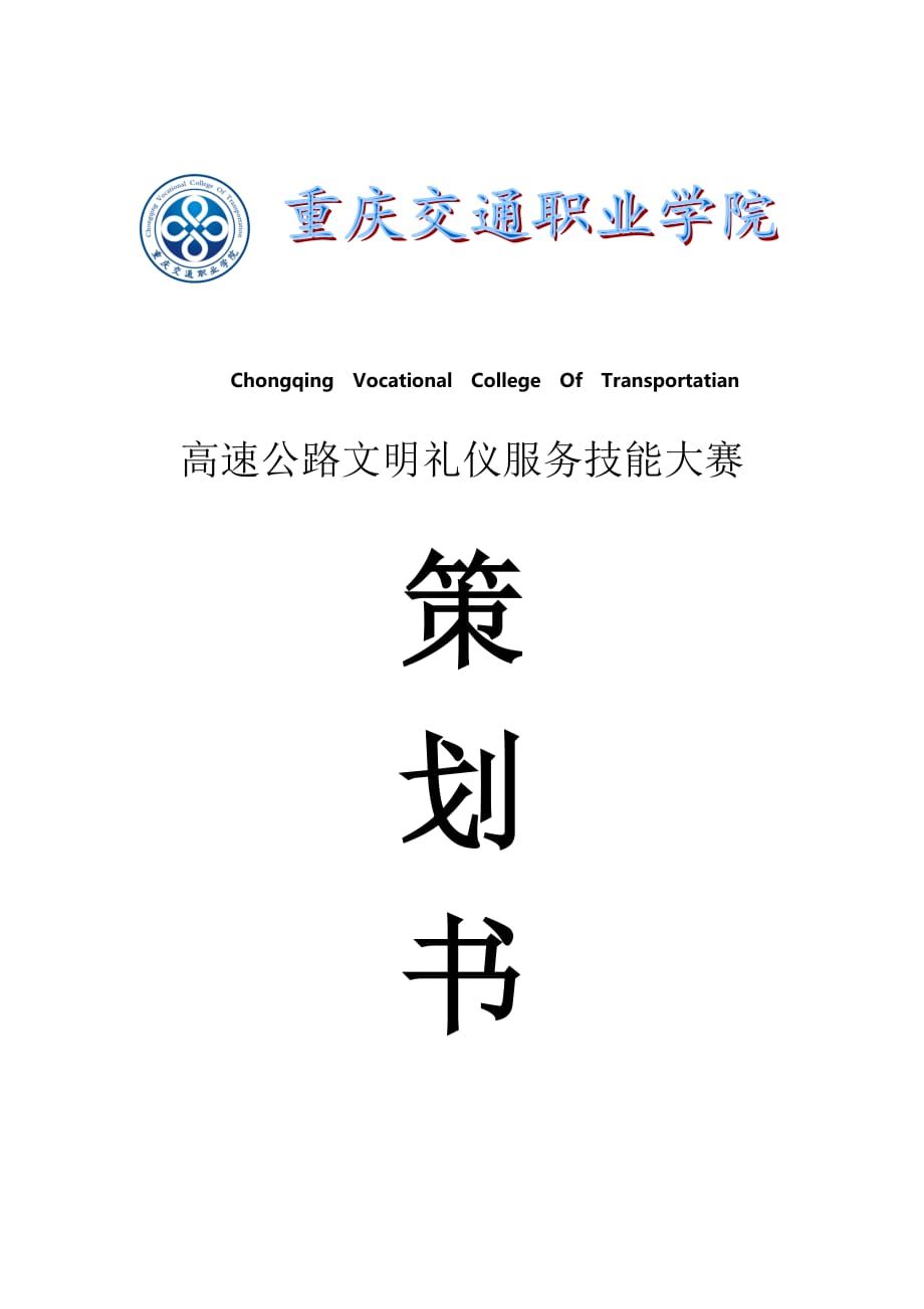 高速道路文明礼仪收费服务技能大赛策划方案_第1页