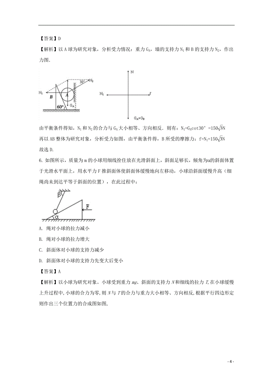 安徽省合肥市肥东中学2020年高三物理上学期11月第三次模拟考试试题（含解析）_第4页