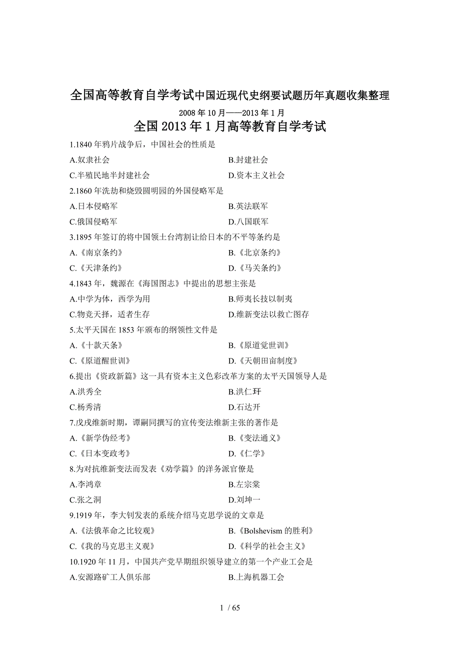 全国高等教育自学考试中国近现代史纲要历年真题0813_第1页