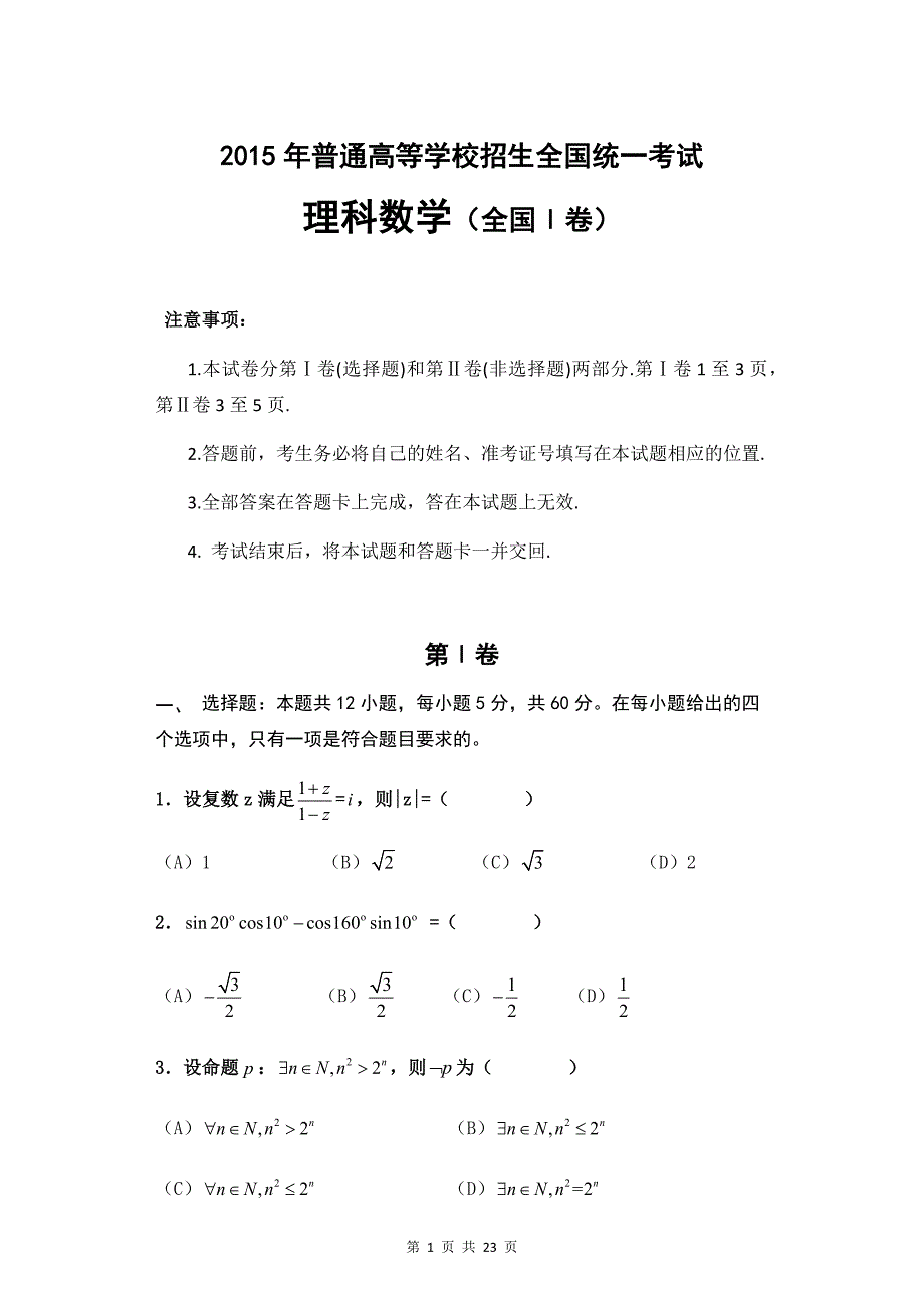 2015年高考理科数学 全国一卷 真题_第1页