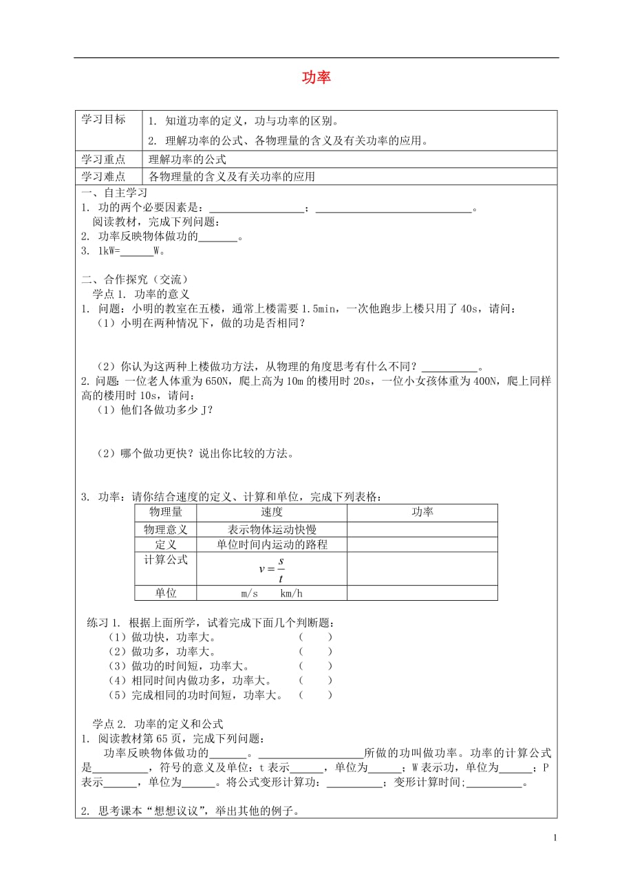 八年级物理下册11.2功率导学案无答案新版新人教版20180813416_第1页