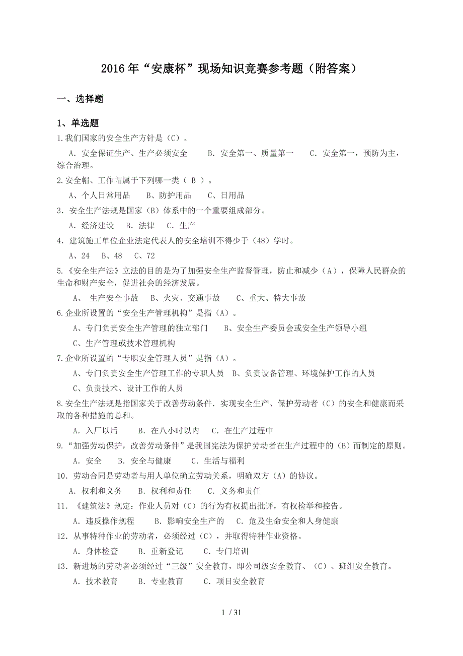 2016年安康杯现场知识竞赛参考题_第1页