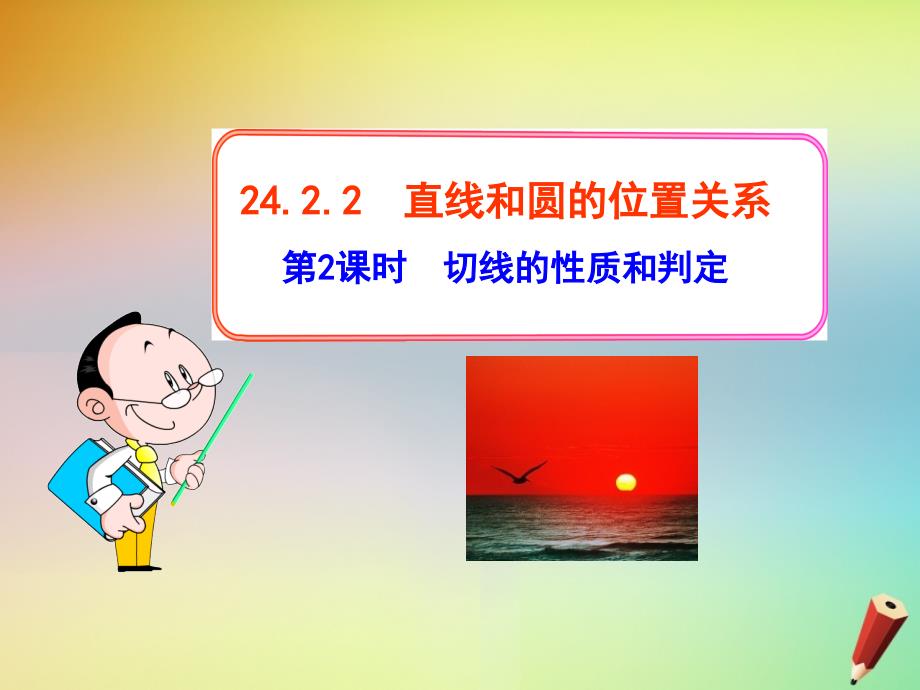 2019学年初三数学上册 第二十四章 圆 24.2 点和圆、直线和圆的位置关系 24.2.2 直线和圆的位置关系 第2课时 切线的性质和判定课件 新人教版教学资料_第1页