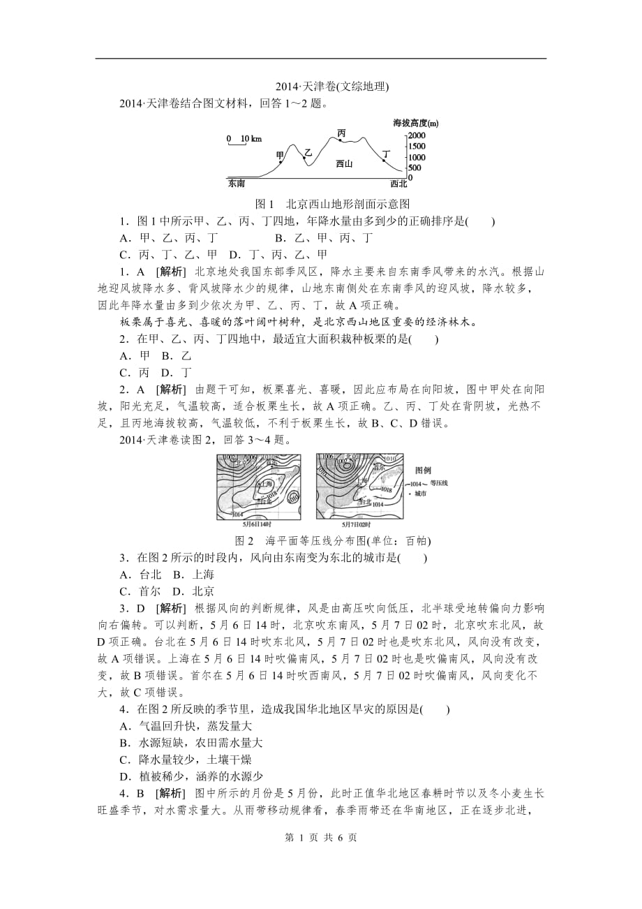 2014高考地理(天津卷)及解析_第1页