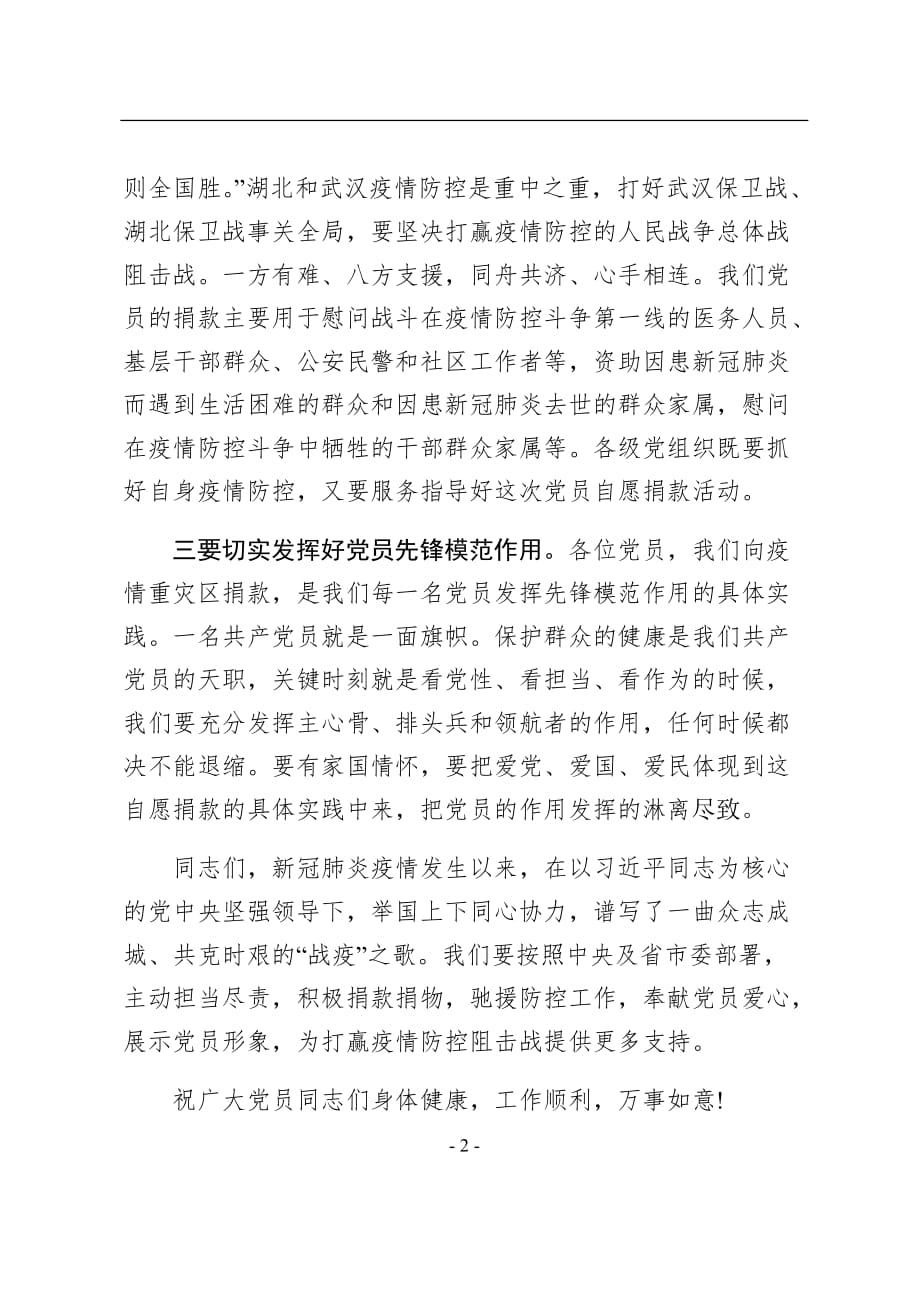 2020022705在支持新冠肺炎疫情防控党员自愿捐款仪式上的讲话_第2页