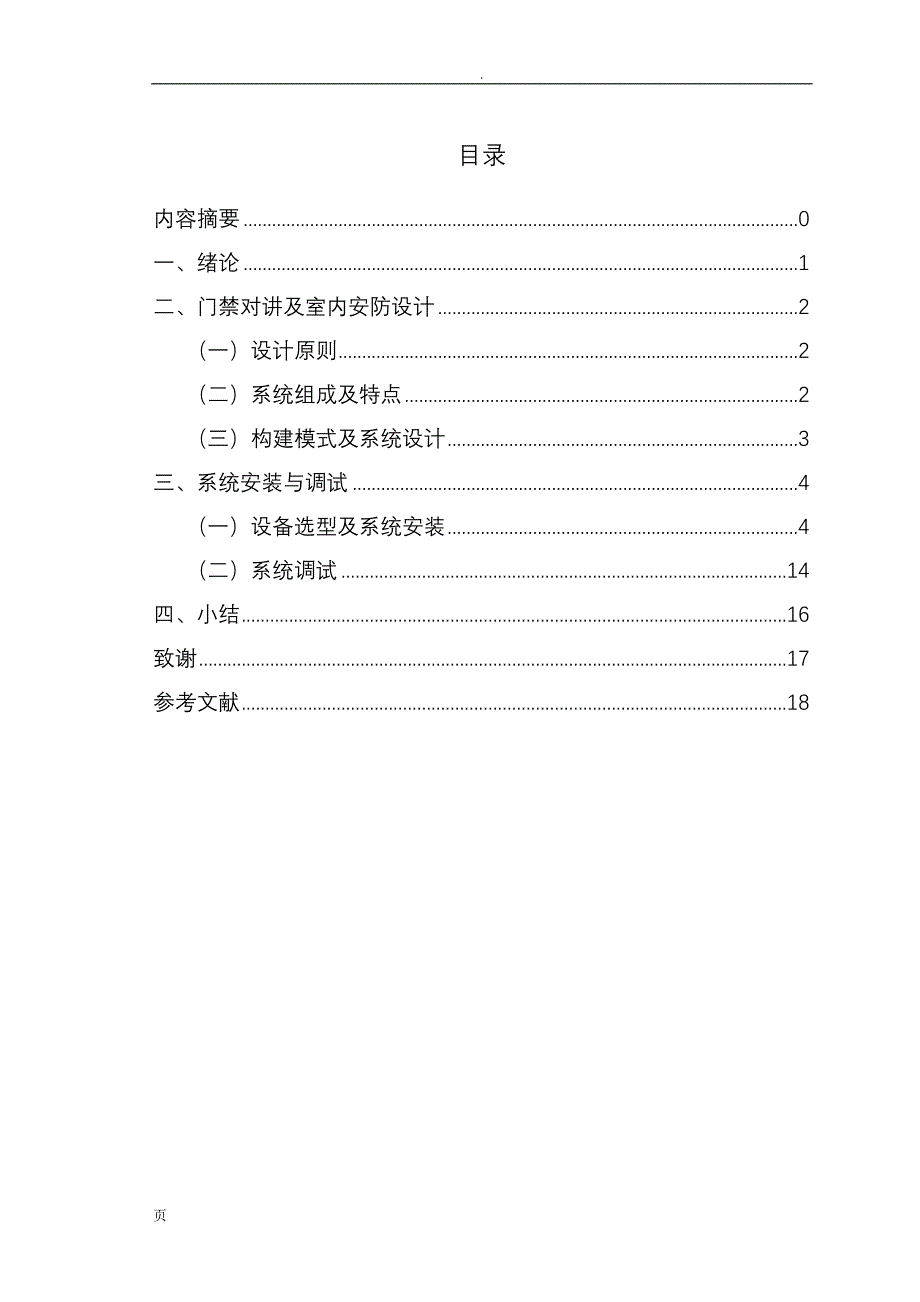 智能小区门禁对讲及室内安防系统设计_第3页