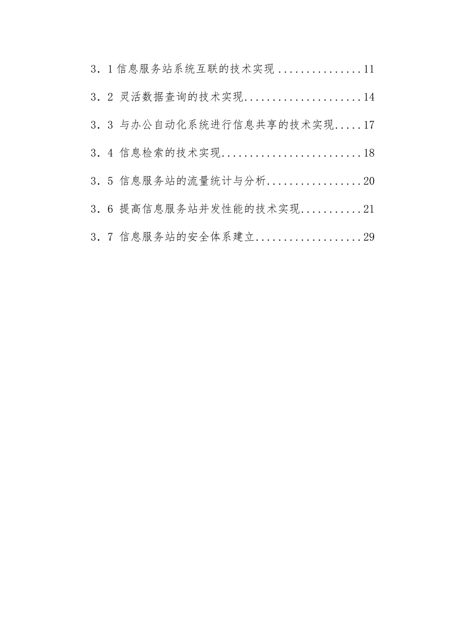 信息服务站系统二期总体技术策划方案_第4页