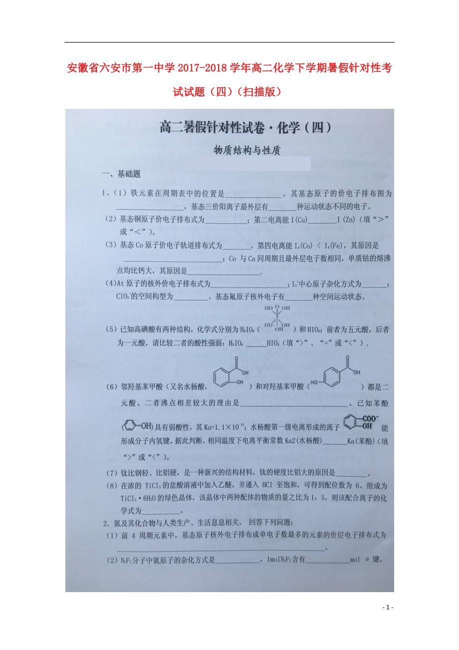 安徽省2020年高二化学下学期暑假针对性考试试题（四）_第1页