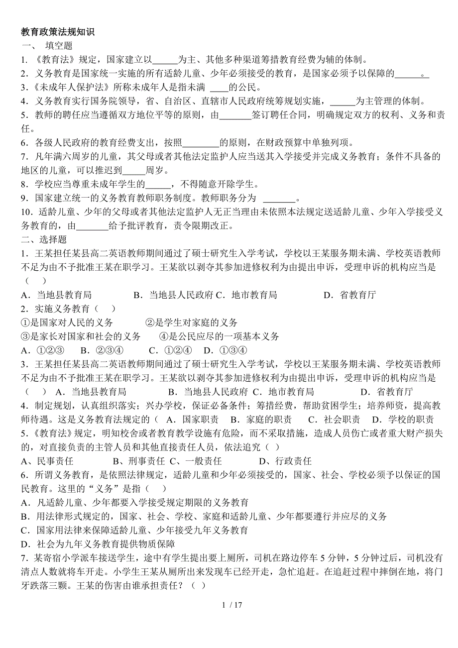 教育政策法规知识考试题集全_第1页