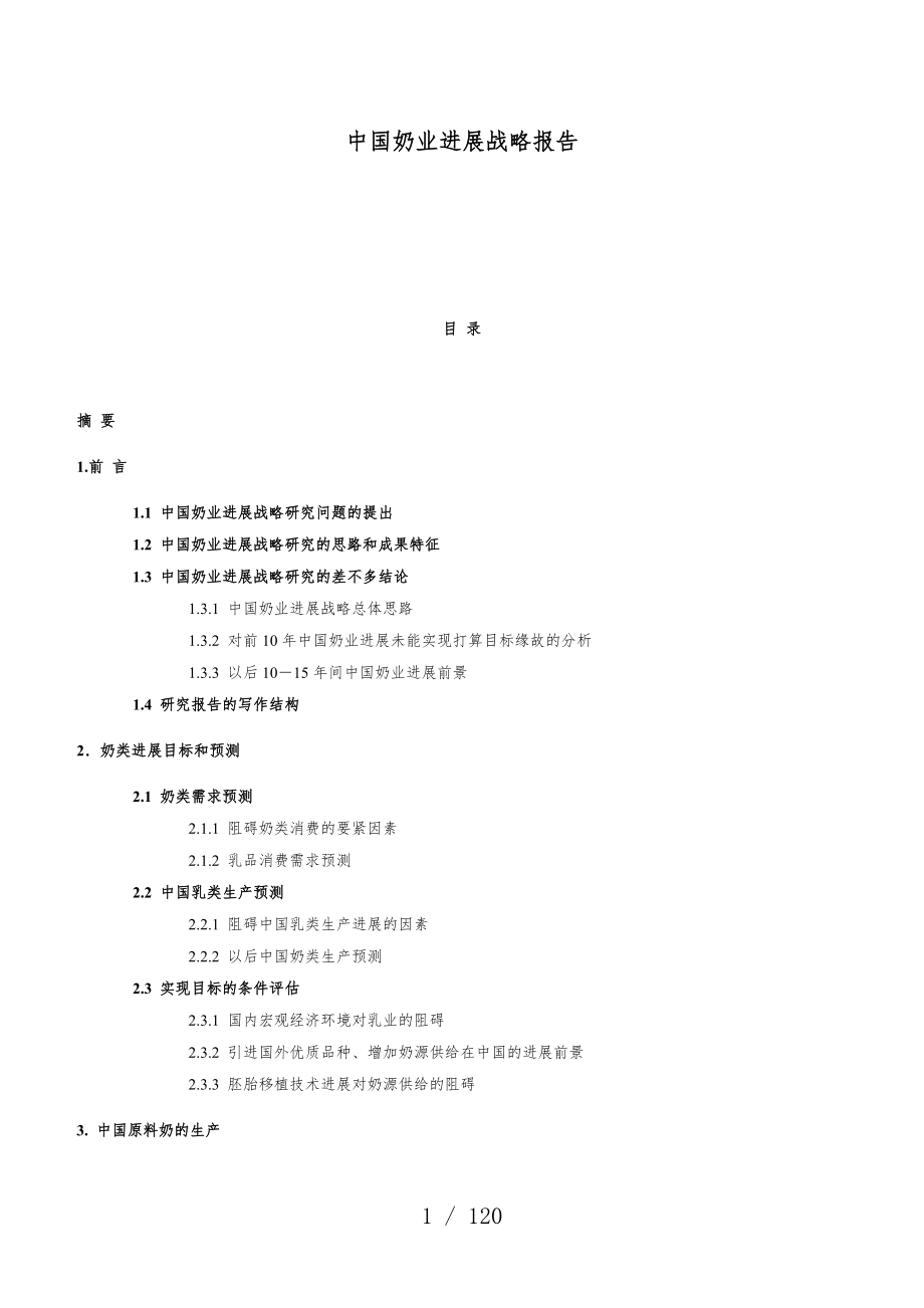 中国奶业发展战略分析报告资料_第1页