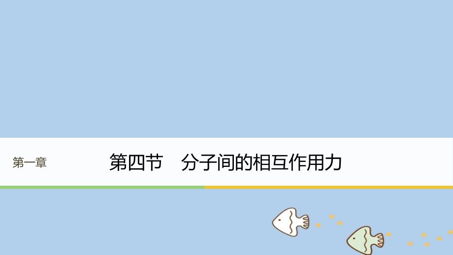 2017-2018学年高中物理 第一章 分子动理论 第四节 分子间的相互作用力课件 粤教版选修3-3_第1页