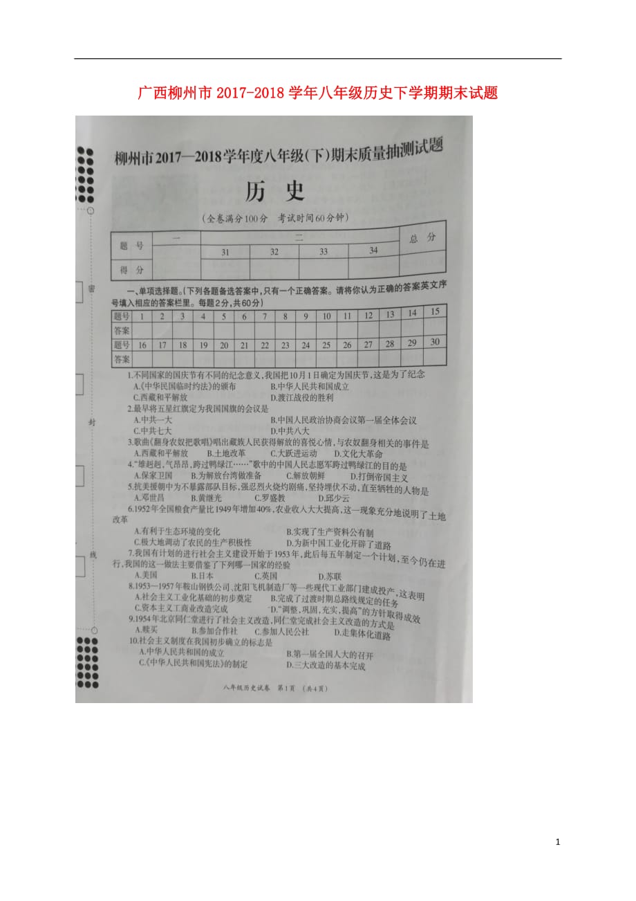 广西柳州市2020年八年级历史下学期期末试题新人教版_第1页