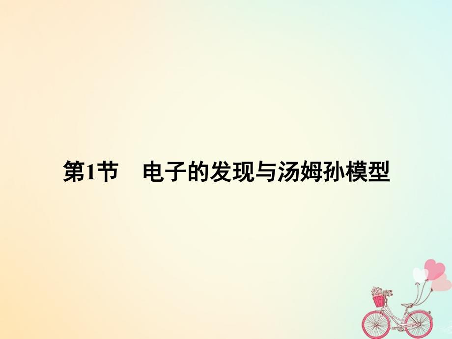 2017-2018学年高中物理 第2章 原子结构 1 电子的发现与汤姆孙模型课件 鲁科版选修3-5_第2页