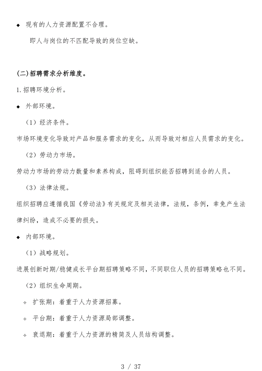 人力资源管理师之招聘和人员配置规章制度_第3页