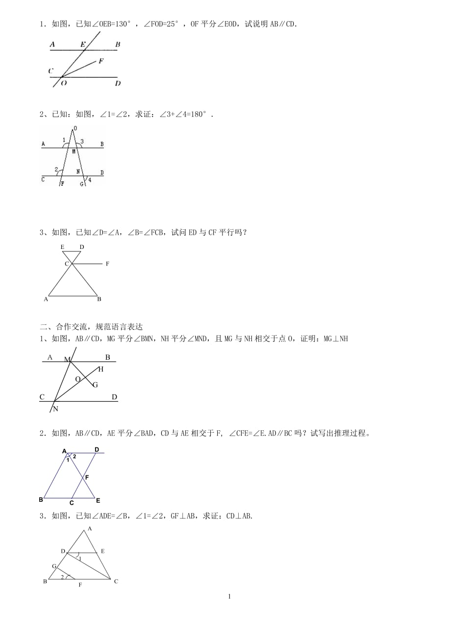 平行线的有关证明(经典)_第1页