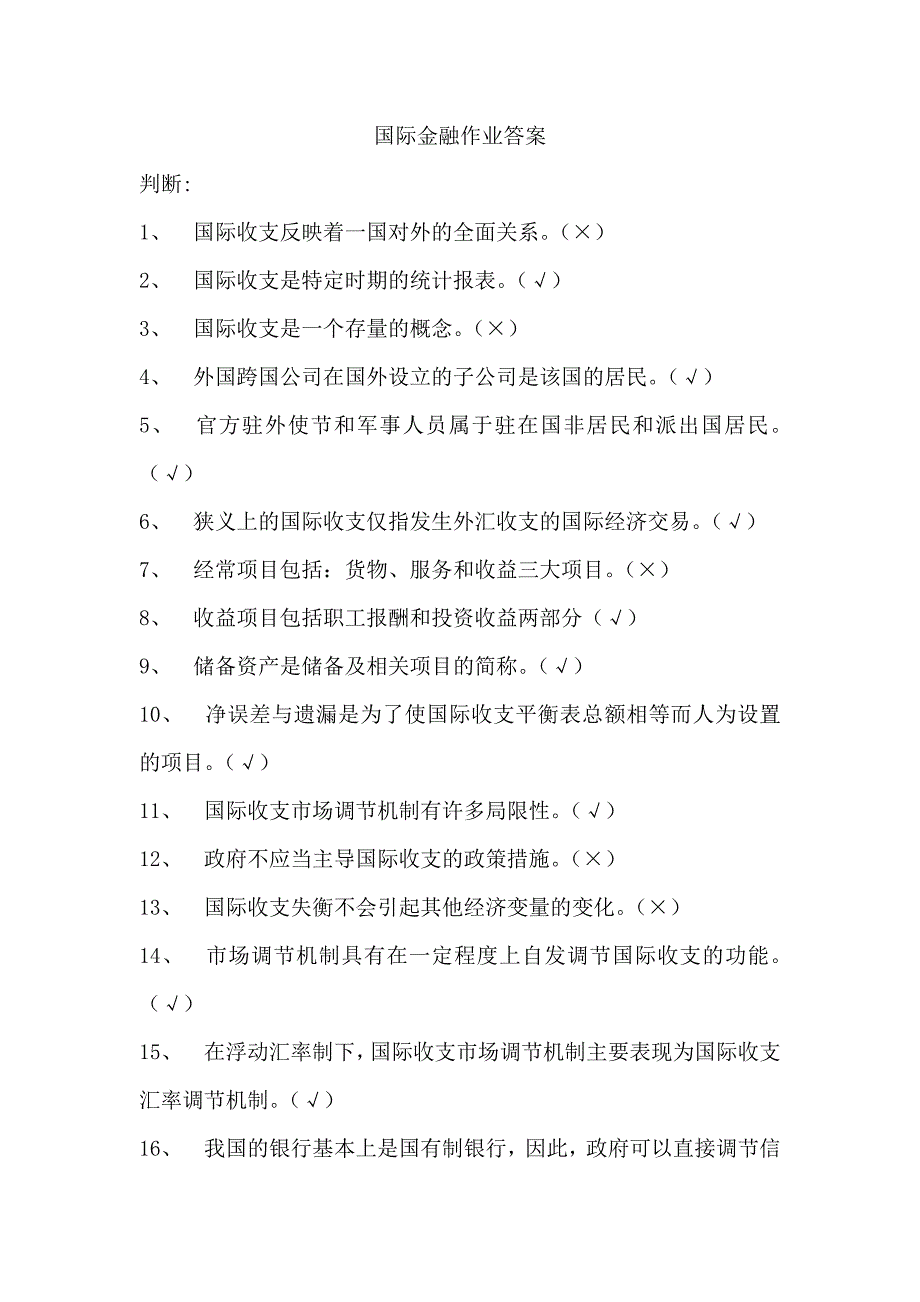 电大国际金融作业复习资料_第1页