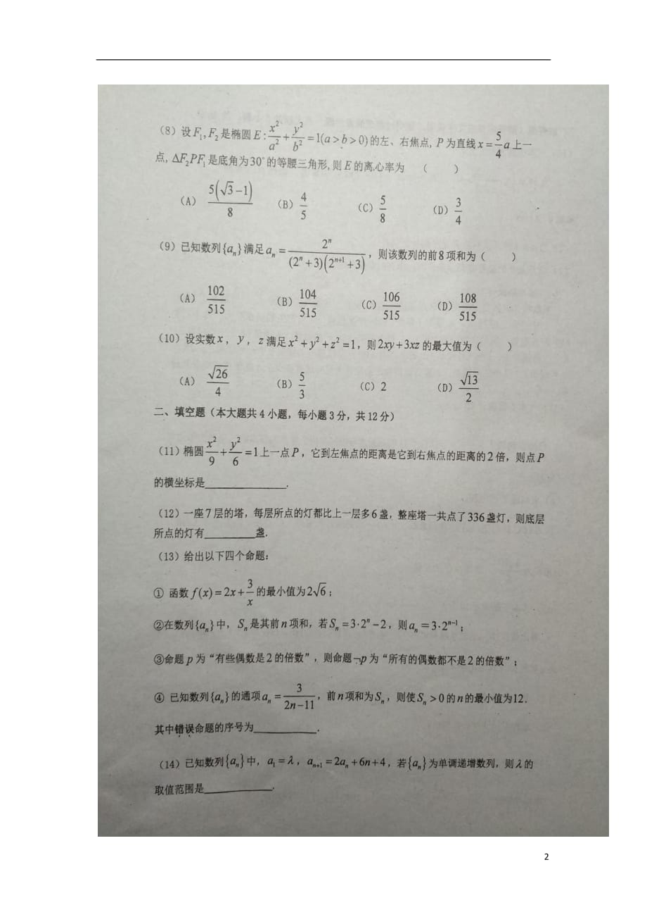 福建省2020年高二数学上学期期中试题理（无答案）_第2页