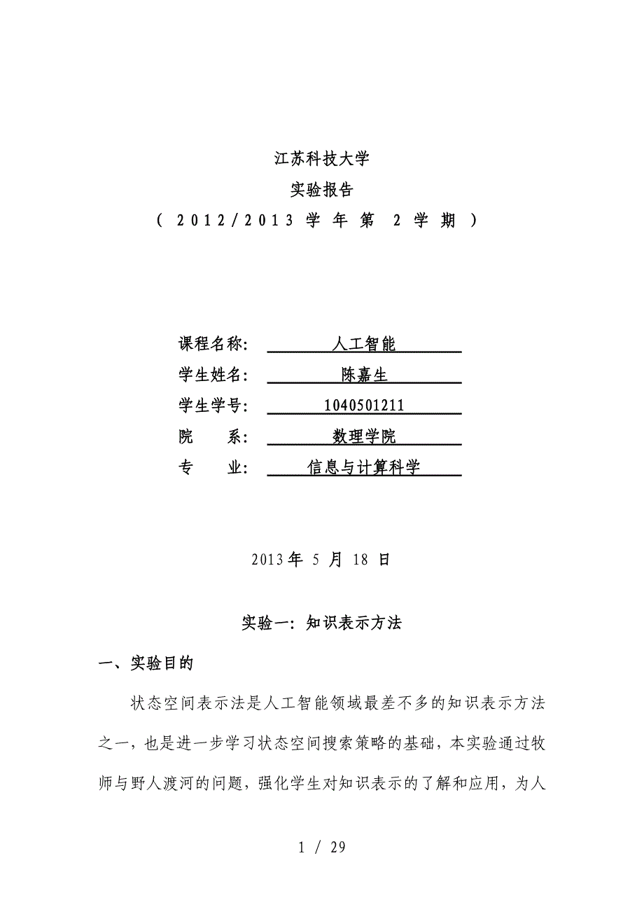 人工智能实验分析报告_第1页