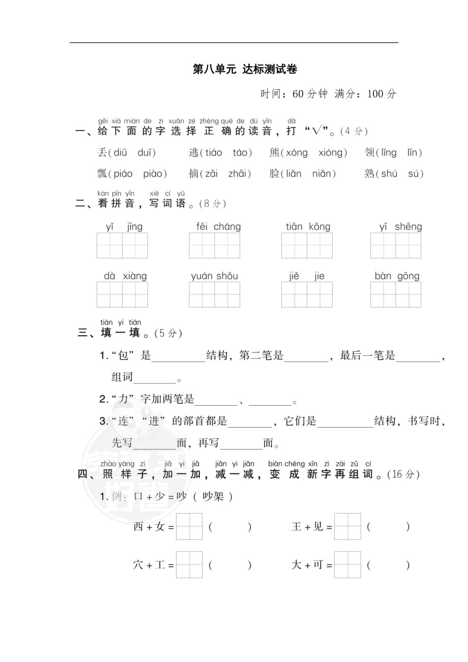 部编本一年级下语文第四次月考达标检测卷（第七、八单元）含答案_第1页