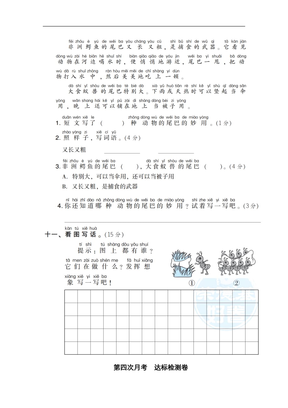 部编本一年级下语文第四次月考达标检测卷（第七、八单元）含答案_第4页